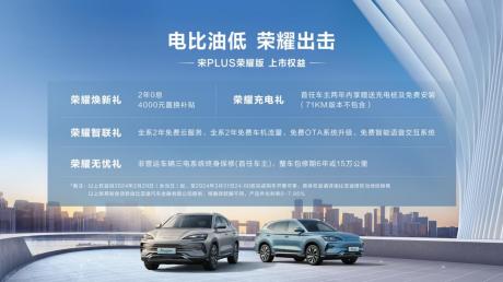 比亚迪推宋PLUS荣耀版和海豹DM-i荣耀版 售价12.98万元起