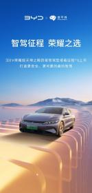 比亚迪汉EV荣耀版搭载征程5上市 地平线助力比亚迪加速智驾全面普及