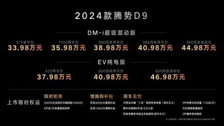 2024款腾势D9正式上市 售价33.98万-46.98万元