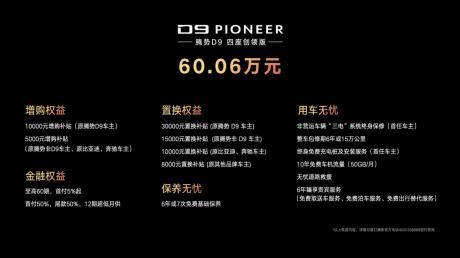 腾势D9 PIONEER创领版正式上市 售价60.06万元