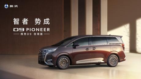 腾势D9 PIONEER创领版正式上市 售价60.06万元