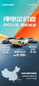 埃安五天三降后订单数暴涨 3月销量有望击破5万大关
