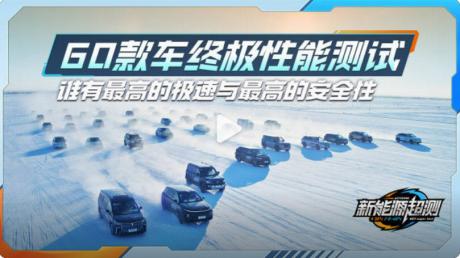 战胜70°温差极寒考验 比亚迪宋PLUS DM-i连夺六冠