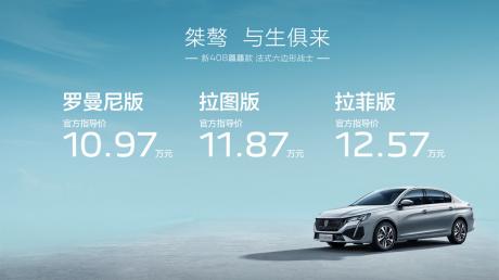 东风标致新408龘龘款上市 售价10.97万-12.57万元