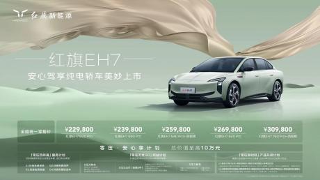 红旗新能源纯电轿车EH7上市 售价22.98万-30.98万元