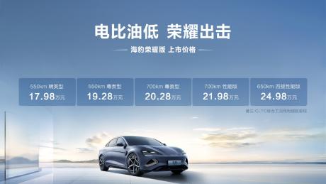 比亚迪海豹荣耀版正式上市 售价17.98万-24.98万元
