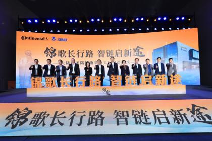 大陆集团合资企业全新智能工厂投入运营 满足中国和全球市场产品需求