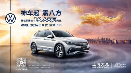 上汽大众途观L 2024出众款上市 售价18.68万元