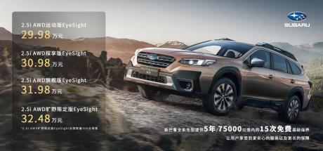 斯巴鲁新款OUTBACK傲虎车型上市 售价29.98万-32.48万元