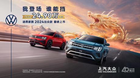 上汽大众途昂家族2024出众款上市 24.9万元起售