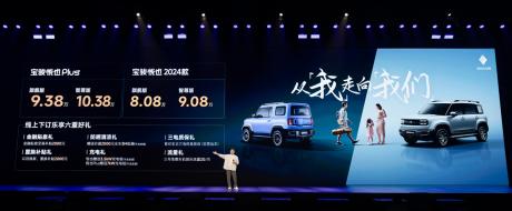 宝骏悦也Plus、宝骏悦也2024款正式上市 售价8.08万元起