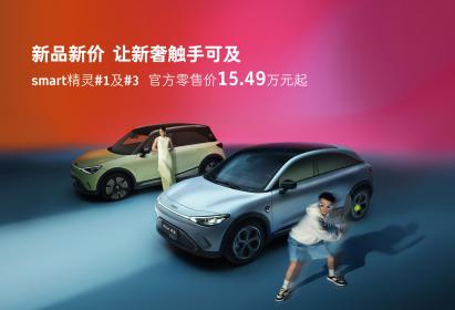smart精灵#1及#3全新车型上市 起售价15.49万元