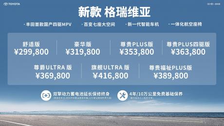 一汽丰田新款格瑞维亚正式上市 售价29.98万-41.68万元