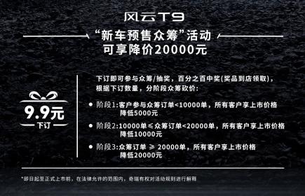奇瑞风云首款量产SUV T9预售开启 价格区间15.99万-19.99万元