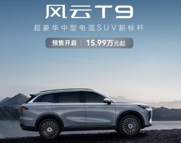 奇瑞风云首款量产SUV T9预售开启 价格区间15.99万-19.99万元