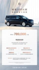 四座超豪华MPV极氪009光辉上市 售价78.9万元起