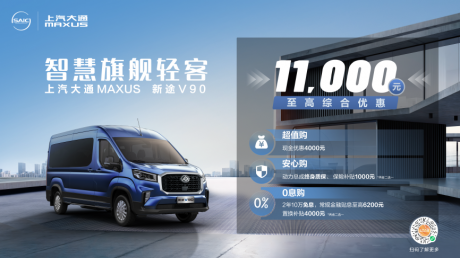 上汽大通MAXUS新途V90正式上市 售价14.88万元起