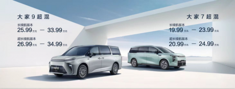 2024北京车展：上汽大通大家9、大家7超混版本预订价19.99万元起