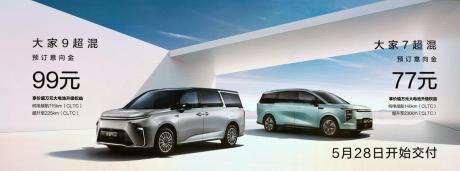 2024北京车展：上汽大通大家9、大家7超混版本预订价19.99万元起