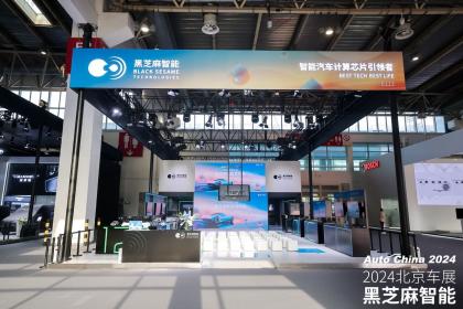 2024北京车展：黑芝麻智能揭晓双产品线及生态链合作新图景