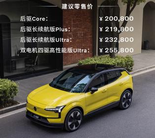 沃尔沃纯电SUV EX30正式上市 售价20.08万-25.58万元