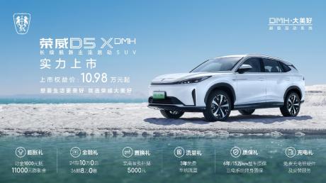 荣威D5X DMH正式上市 限时权益价10.98万-13.68万元