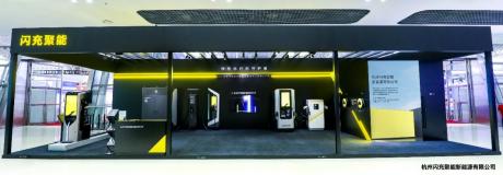 路特斯科技旗下闪充聚能登陆2024上海充换电展