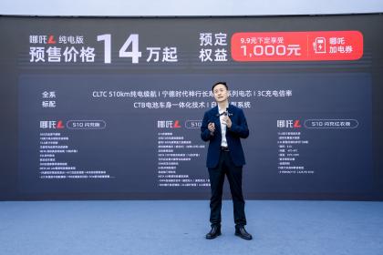 哪吒L纯电版预售价14万元起 7月正式开启交付