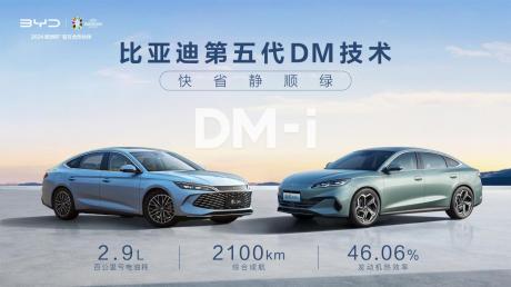 第五代DM技术发布 首搭秦L DM-i和海豹06 DM-i双车9.98万-13.98万元