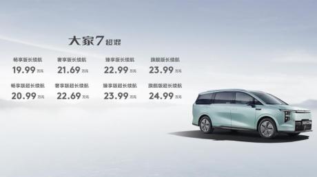 上汽大通大家9超混、大家7超混上市 售价19.99万元起