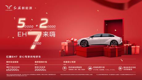 快速适应市场变化 红旗EH7推出“5+2”购车福利