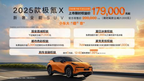 2025款极氪X正式上市 限时权益价17.9万元起