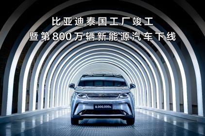 三年累销超68万辆 海豚成为比亚迪第800万辆新能源下线车型