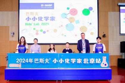 探索成“材”之路：2024巴斯夫小小化学家北京站亮相中国科学技术馆