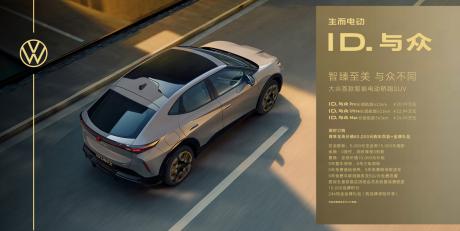 大众首款智能电动轿跑SUV ID. 与众上市 售价20.99万-24.99万元