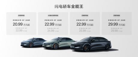 2025款极氪001、极氪007上市 售价20.99万元起