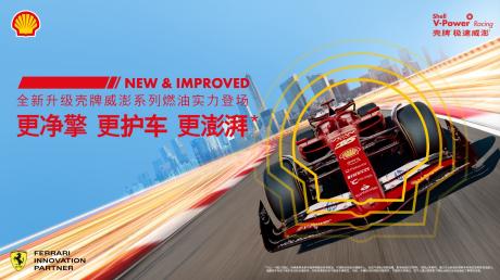 全新升级壳牌V-Power威澎系列燃油：品质新高度