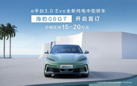 e平台3.0 Evo全面赋能 比亚迪海豹06GT开启盲订15万元起