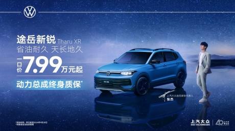 上汽大众全新紧凑级SUV途岳新锐上市 一口价7.99万元起