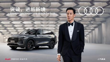 以突破之力 启未来新境 上汽奥迪携全系车型登陆2024成都车展