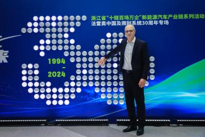 法雷奥中国及旗下雨刮系统在中国市场迎来30周年