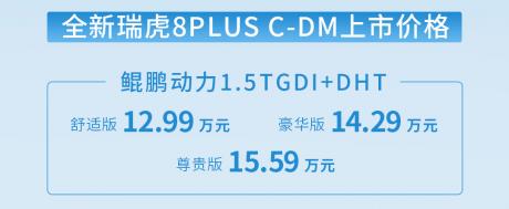 奇瑞全新瑞虎8 PLUS上市 售价10.99万-15.99万元