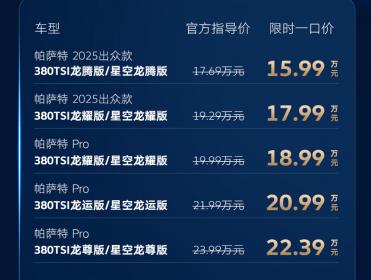 上汽大众帕萨特380TSI家族上市 一口价15.99万元起