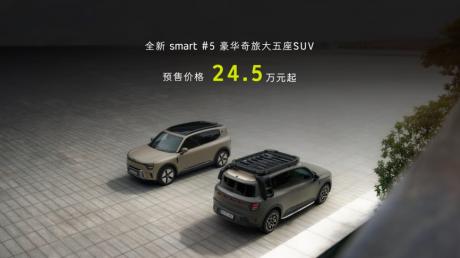 smart大五座SUV精灵#5国内开启预售 价格24.5万元起