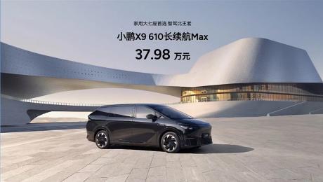 小鹏X9全新610长续航Max版本正式发布 售价37.98万元