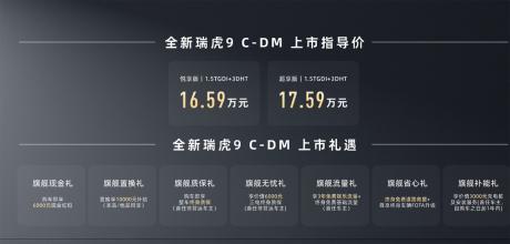 2025款瑞虎9、瑞虎9 C-DM正式上市 15.29万元起售