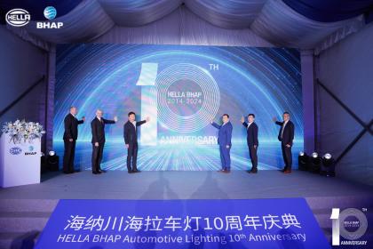海纳川海拉车灯十周年：合资企业持续技术创新，应对挑战和变革