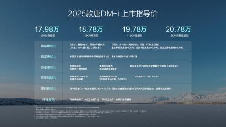比亚迪2025款唐DM-i上市 售价17.98万-20.78万元