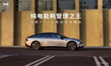 持续技术创新 小鹏P7+发布纯电能耗管理四大准则