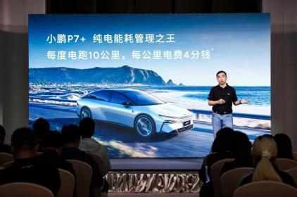 持续技术创新 小鹏P7+发布纯电能耗管理四大准则